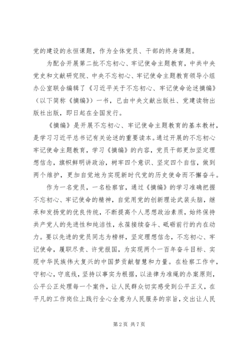 学习不忘初心牢记使命重要论述摘编感悟及心得.docx