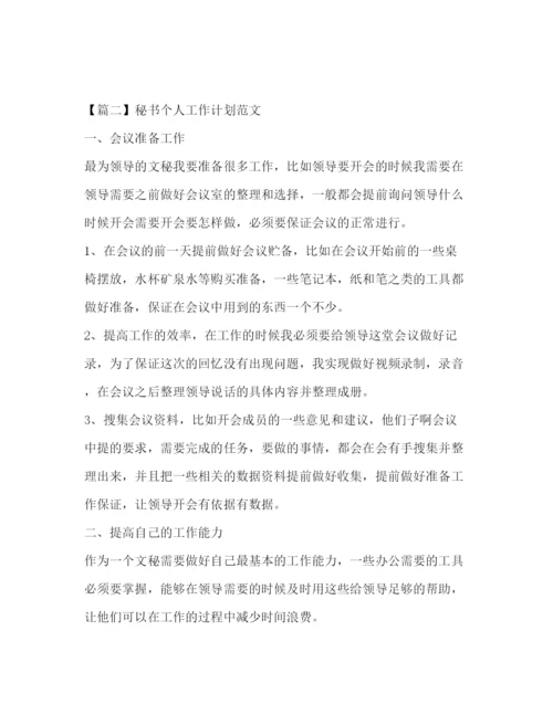 精编之秘书个人工作计划范文2).docx
