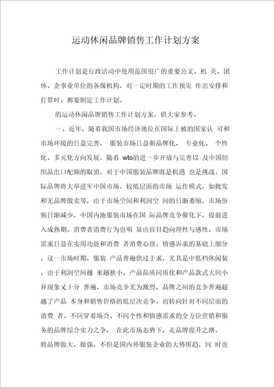 运动休闲品牌销售工作计划方案