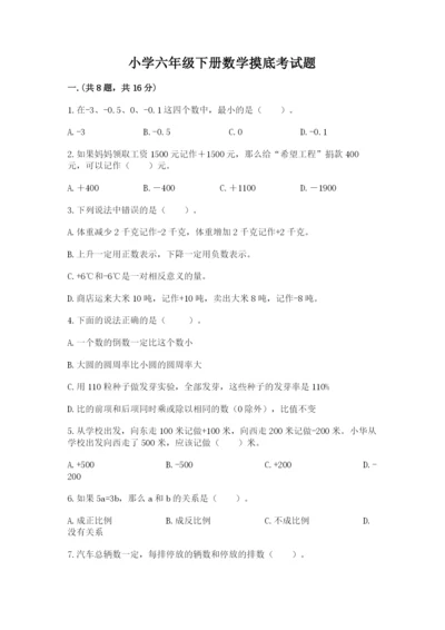 小学六年级下册数学摸底考试题附完整答案【名校卷】.docx