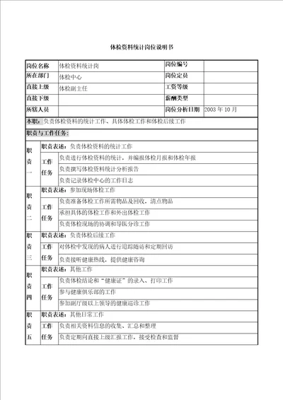 湖北新华医院体检中心体检资料统计岗位说明书