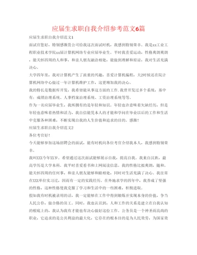精编应届生求职自我介绍参考范文6篇.docx
