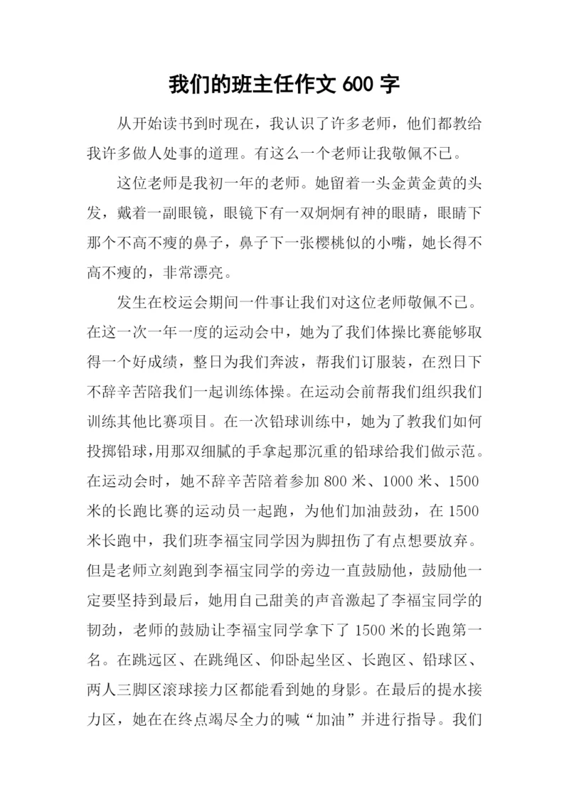 我们的班主任作文600字-2.docx