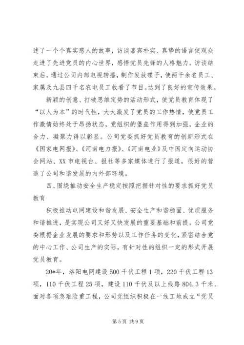 企业党员教育经验交流.docx