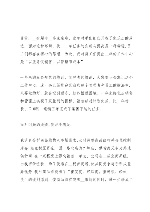 超市主管工作述职报告