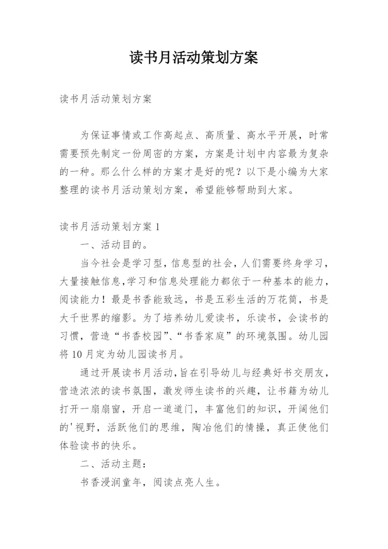 读书月活动策划方案_2.docx