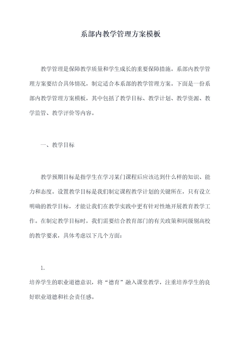 系部内教学管理方案模板