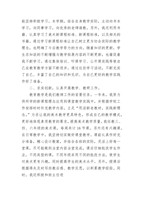 小学美术老师工作总结.docx