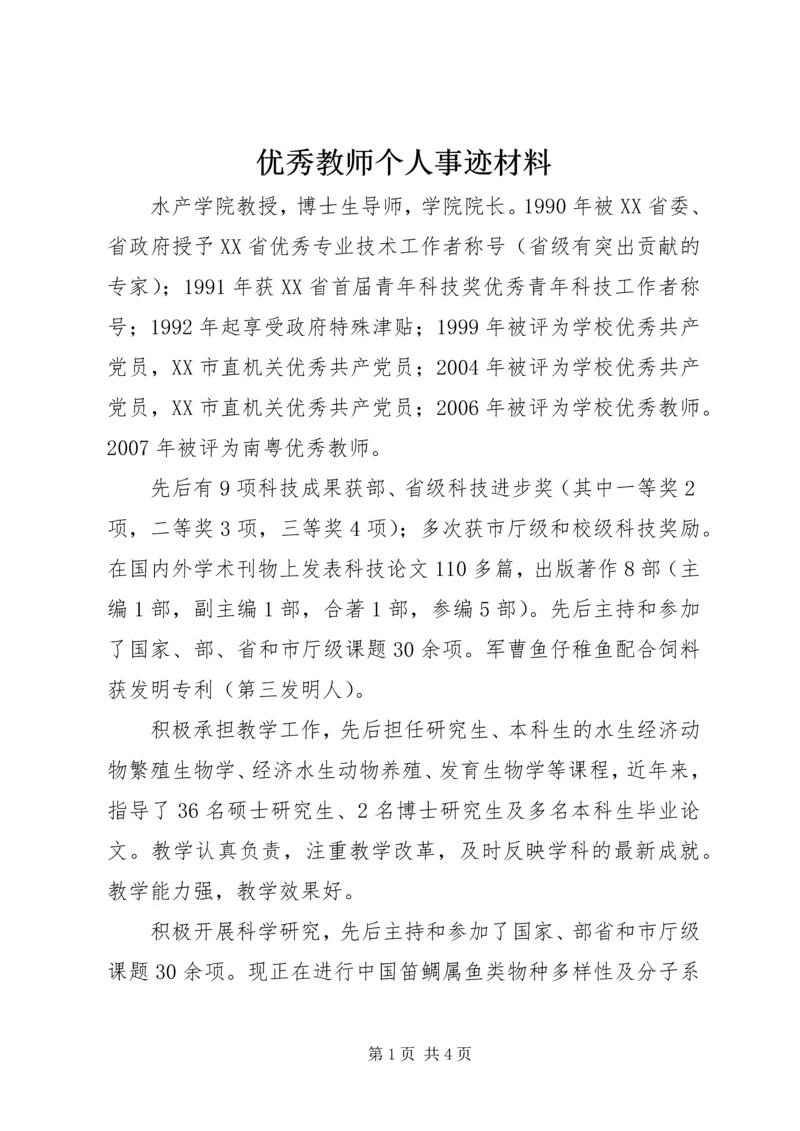 优秀教师个人事迹材料 (2).docx