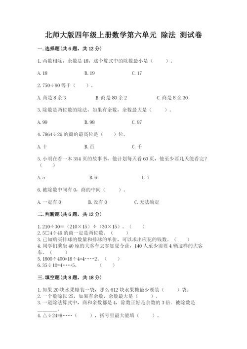 北师大版四年级上册数学第六单元 除法 测试卷带答案（满分必刷）.docx