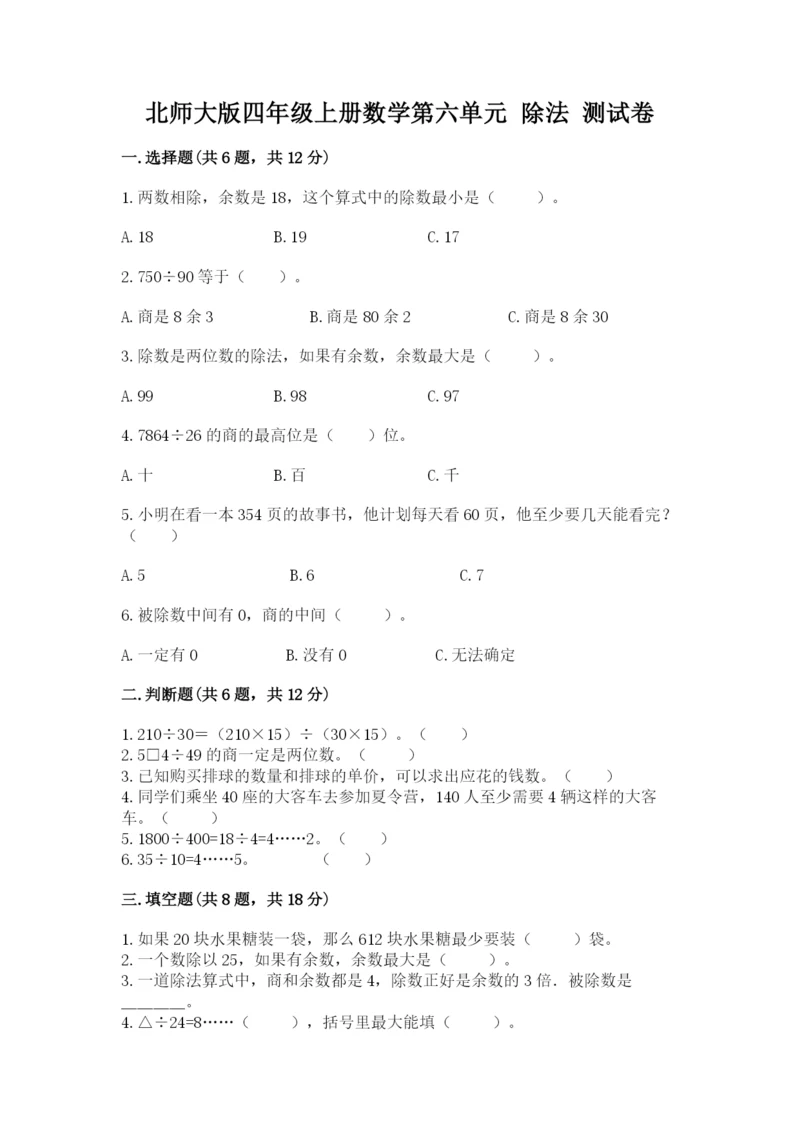 北师大版四年级上册数学第六单元 除法 测试卷带答案（满分必刷）.docx