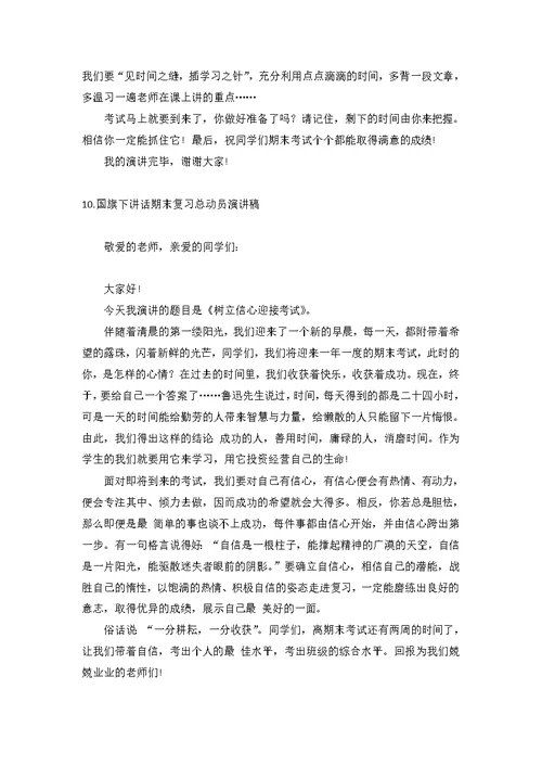 国旗下讲话期末复习总动员演讲稿【12篇】