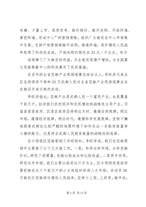 全省花椒产业现场观摩会在我区召开[5篇范例].docx