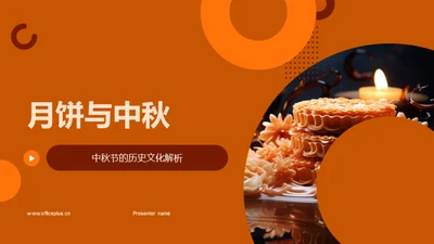 月饼与中秋