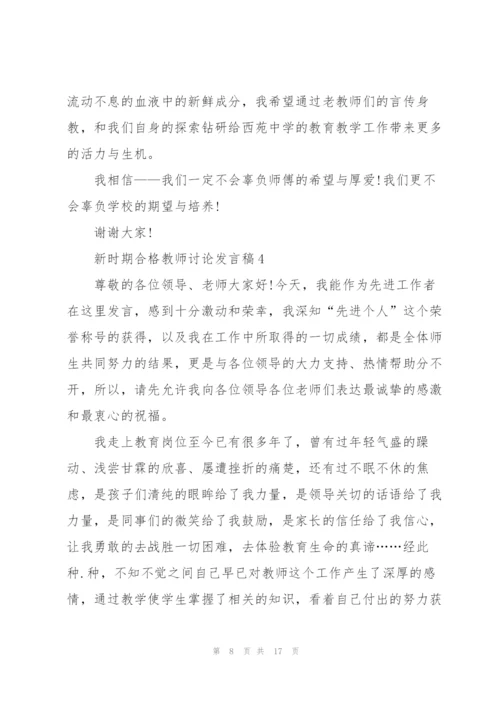 新时期合格教师讨论发言稿5篇.docx