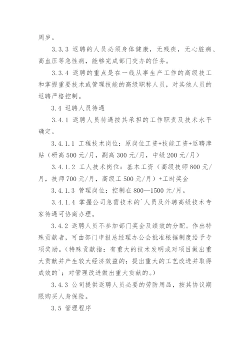 退休返聘管理制度.docx