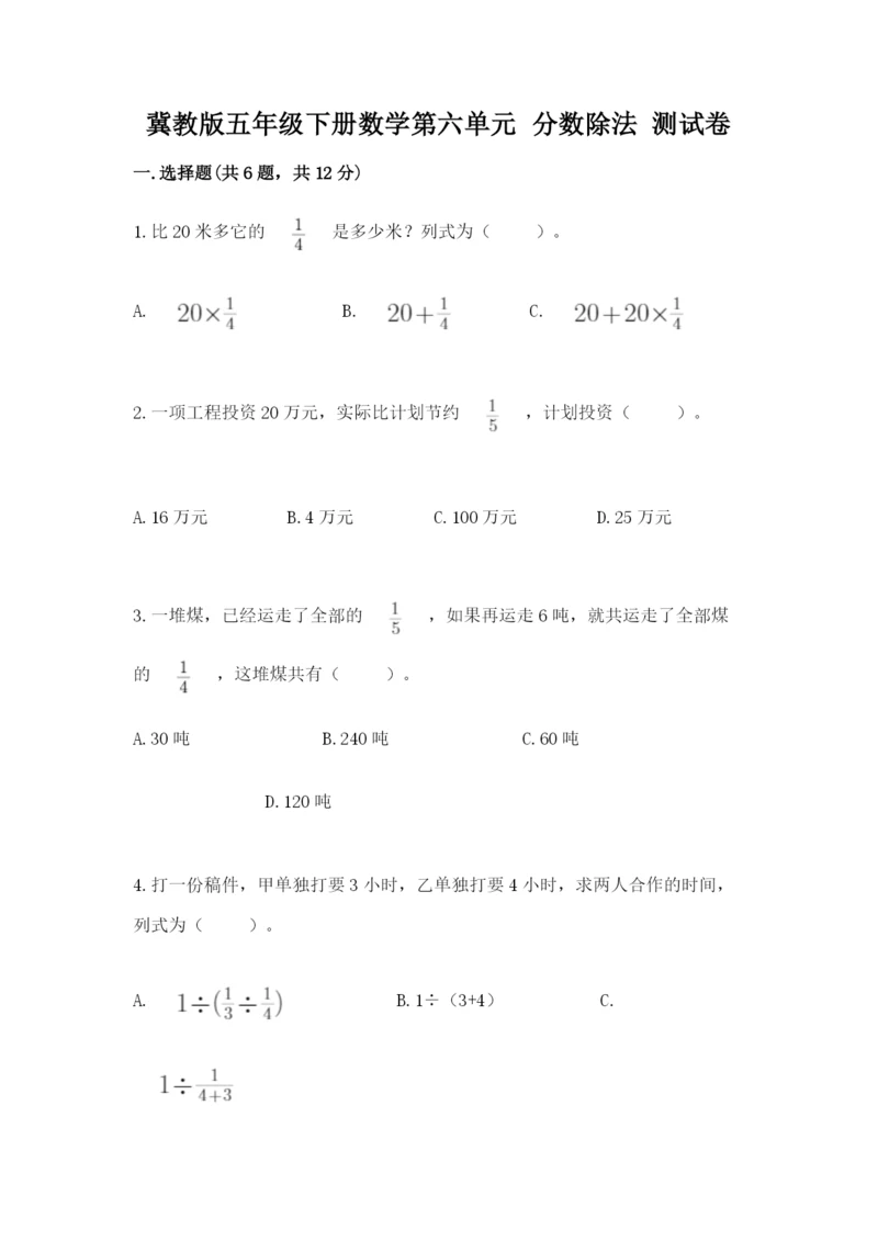 冀教版五年级下册数学第六单元 分数除法 测试卷精品（名师推荐）.docx