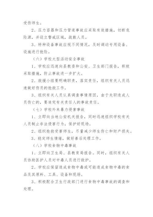 学校安全事故应急处理预案_1.docx