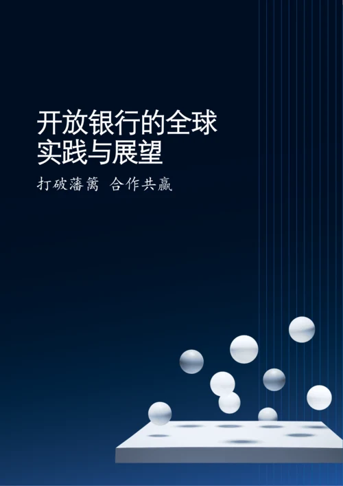 开放银行的全球实践与展望.docx