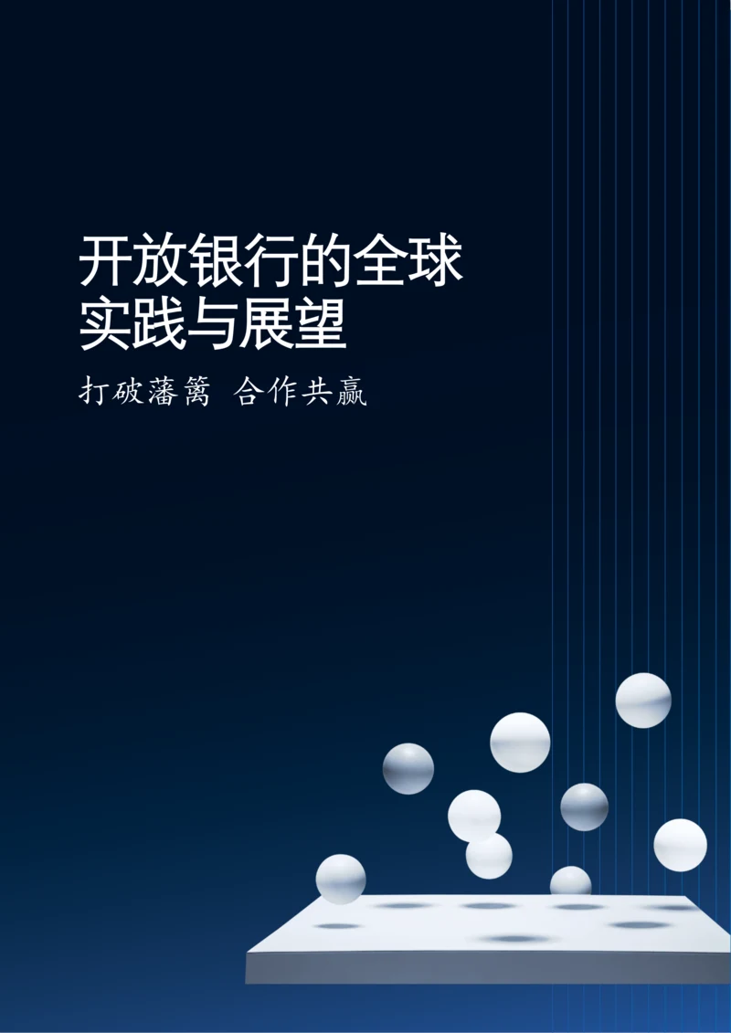 开放银行的全球实践与展望.docx