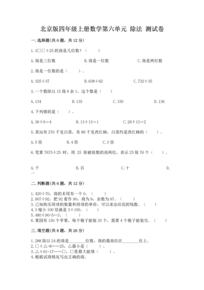 北京版四年级上册数学第六单元 除法 测试卷精选.docx