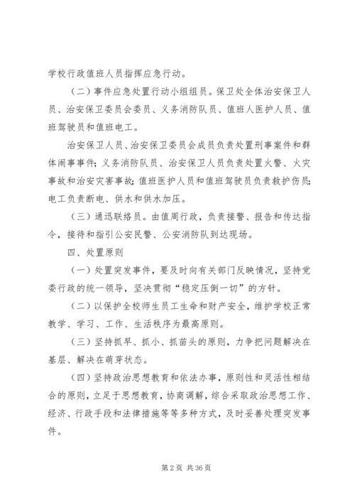 重庆商务职业学院突发事件应急处置方案.docx