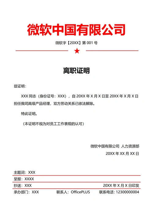 人事离职证明(红头文件)