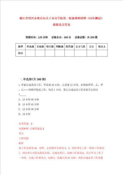 浙江省绍兴市教育局关于市直学校第二轮新教师招聘同步测试模拟卷含答案4