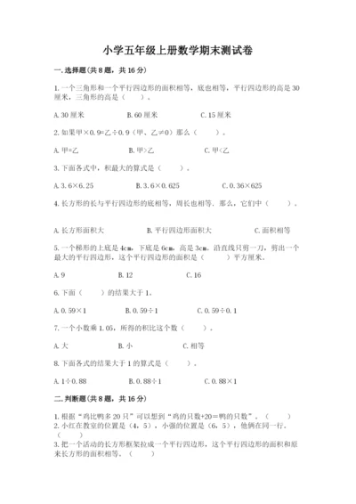 小学五年级上册数学期末测试卷附参考答案（b卷）.docx