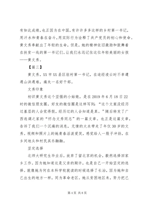 学习时代楷模黄文秀事迹感悟五篇.docx