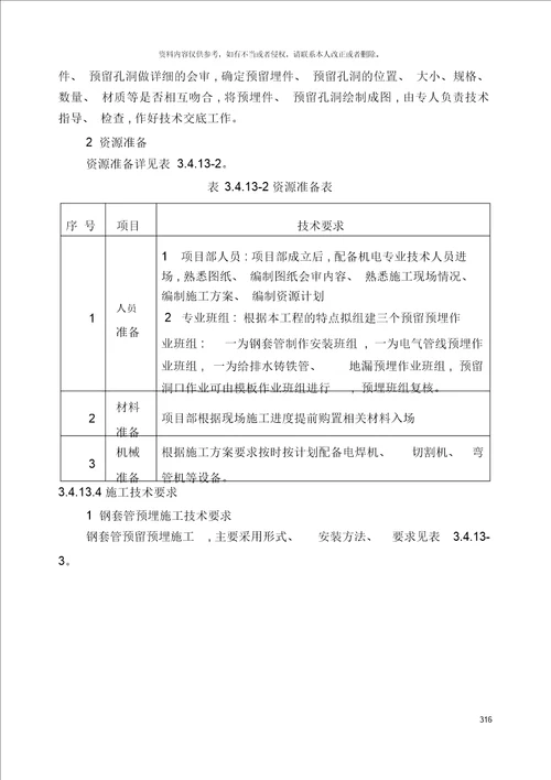 水电安装预留预埋施工方案