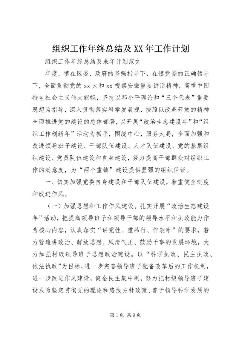 组织工作年终总结及XX年工作计划 (2).docx