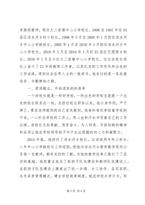 全国优秀校长事迹材料两篇.docx