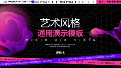 粉紫色艺术风格通用PPT演示模板