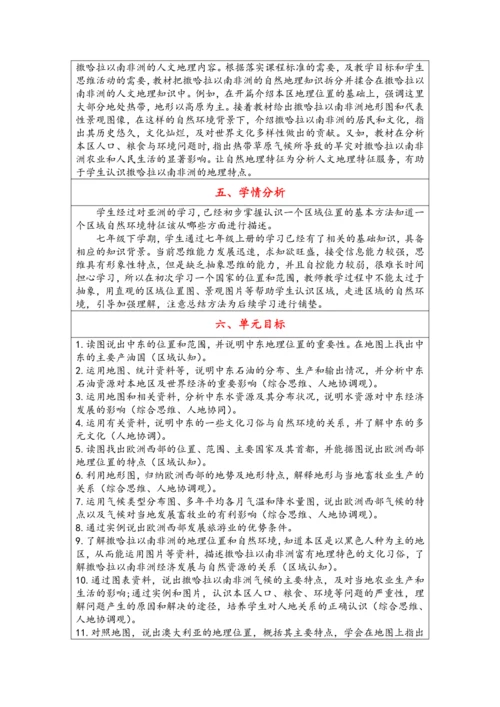【大单元教学】东半球的其他地区和国家大单元整体教学--人教版（新课标）七下（单元分析 4课时教学设计