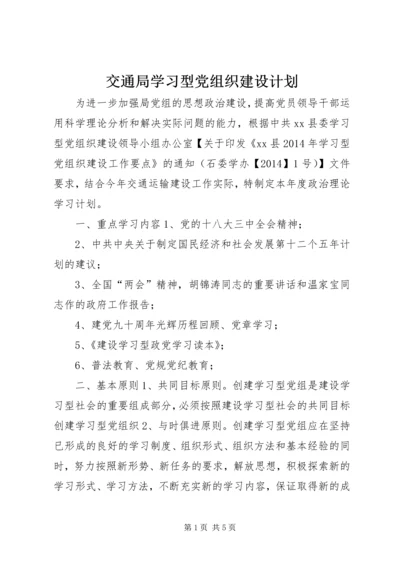 交通局学习型党组织建设计划.docx