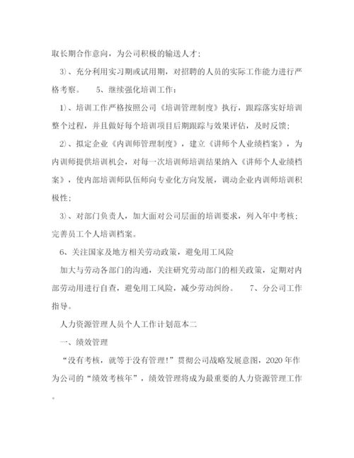 精编之人力资源管理人员个人工作计划范本五篇.docx