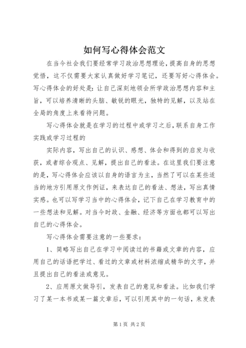 如何写心得体会范文 (2).docx