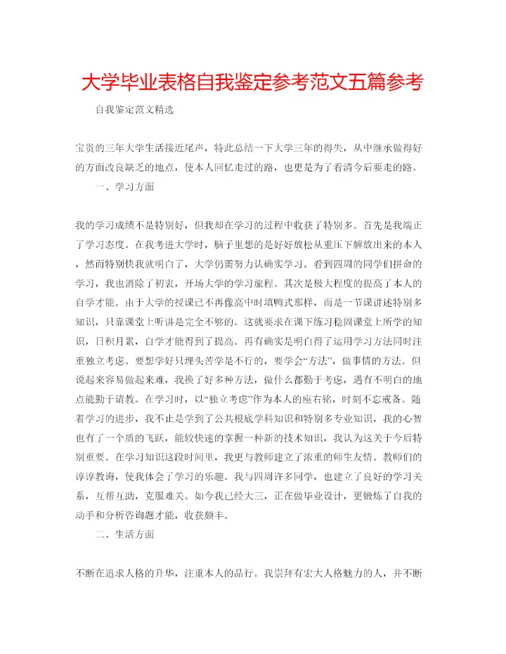 精编大学毕业表格自我鉴定参考范文五篇参考.docx