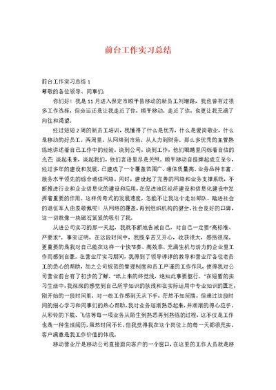 前台工作实习总结