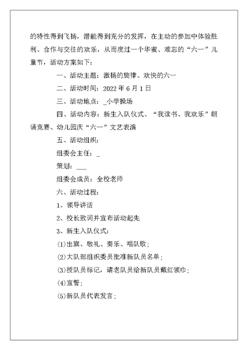 2022年有关六一儿童节活动方案最新大全 庆祝61儿童节主题活动方案5篇