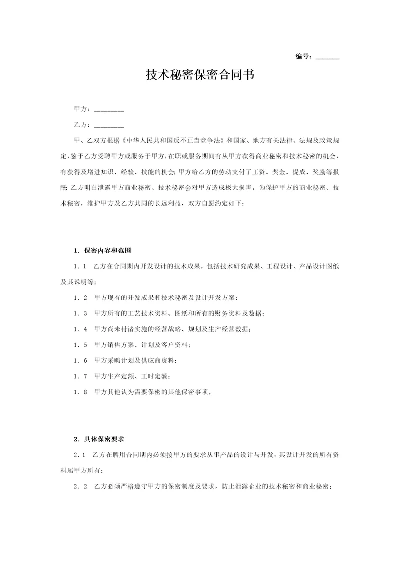 技术保密协议