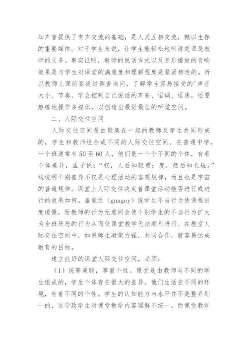 浅谈音乐课堂教学中的空间管理论文.docx