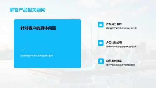 化学商务：礼仪与交流