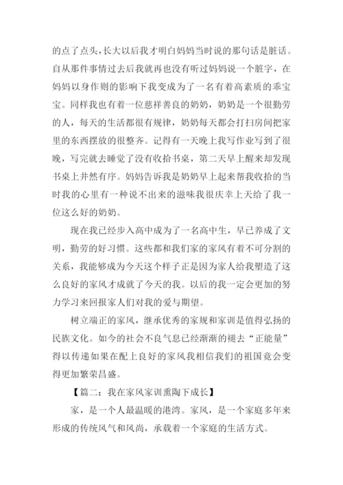 我在家风家训熏陶下成长作文.docx