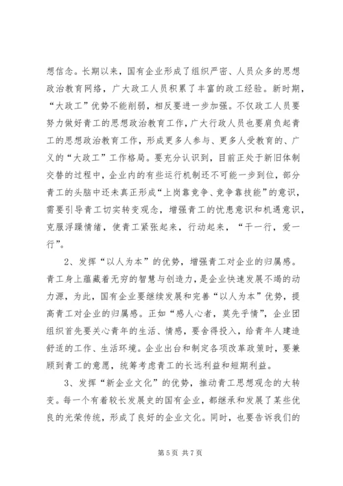 团委关于“企业团组织在国有企业改革发展中的作用”调研课题的情况汇报_1.docx