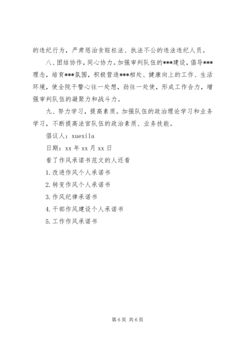 作风承诺书范文.docx