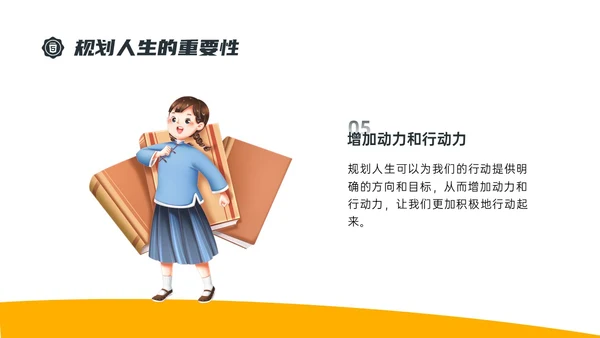 黄色简约插画规划人生主题班会PPT课件