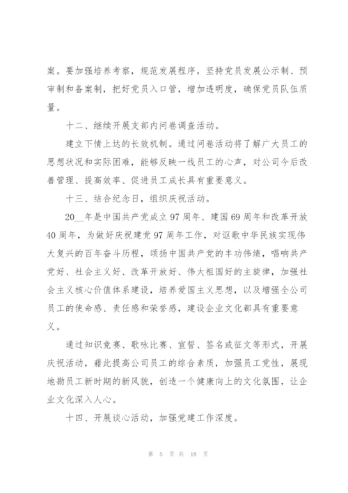 支部委员会2022年党建工作计划.docx