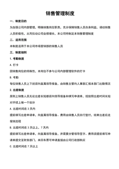 企业销售管理制度通用范本